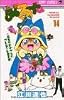 まじかる☆タルるートくん (14) (ジャンプ・コミックス)