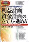 キャッシュフロー経営時代の利益計画・資金計画の立て方・進め方―16のステップでやさしくわかる・できる/