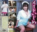 メイドいじめの商品情報を見る