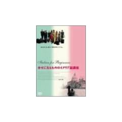 �K���ɂȂ邽�߂̃C�^���A��u�� �f���b�N�X�� [DVD]