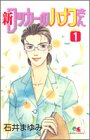 新ロッカーのハナコさん 1 (クイーンズコミックス―ヤングユー)