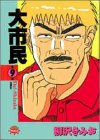 大市民 9 (9) (アクションコミックスピザッツ)