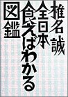 全日本食えばわかる図鑑 (BIG SPIRITS BOOKS 301)