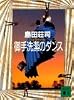 御手洗潔のダンス (講談社文庫)