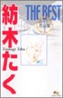 紡木たくTHE BEST読みきり作品集 2 (クイーンズコミックス) 画像
