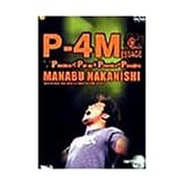 中西学 P-4M [DVD]