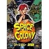 スペースコロニー 日本語版