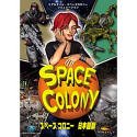 スペースコロニー 日本語版