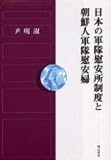 日本の軍隊慰安所制度と朝鮮人軍隊慰安婦 日本の軍隊慰安所制度と朝鮮人軍隊慰安婦