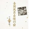 全国風呂自慢の宿~中部・北陸編