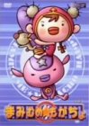まみむめ★もがちょ VOL.3 [DVD]