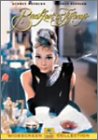 ティファニーで朝食を [DVD]