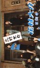 花村大介(4) [VHS]