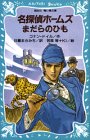 Cover image : 名探偵ホームズ まだらのひも (講談社 青い鳥文庫)