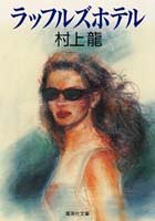 ラッフルズホテル (集英社文庫)