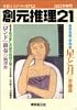 創元推理21 (2003年春号) (創元推理文庫)