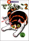 でぶねこ 2 (2) (Feelコミックス)