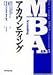 MBA全集〈3〉アカウンティング