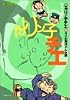 じゃりン子チエ (18) (双葉文庫―名作シリーズ)