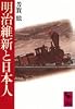 明治維新と日本人 (講談社学術文庫 479)