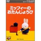 ミッフィーとおともだち(1) ミッフィーのおたんじょうび