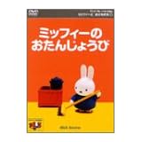 ミッフィーとおともだち(1) ミッフィーのおたんじょうび [DVD]