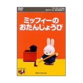 ミッフィーとおともだち(1) ミッフィーのおたんじょうび [DVD]