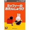 �~�b�t�B�[�Ƃ��Ƃ�����(1) �~�b�t�B�[�̂����񂶂傤�� [DVD]