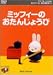 ミッフィーとおともだち(1) ミッフィーのおたんじょうび [DVD]