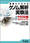 基礎からわかるゲノム解析実験法―中村祐輔ラボ・マニュアル