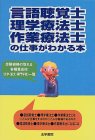 言語聴覚士・理学療法士・作業療法士の仕事がわかる本