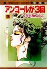 アンコールが3回 (3) (マーガレットコミックス (1217))