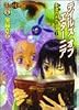 テイルズオブエターニア―永遠(とき)のきざはし〈2〉 (ファミ通文庫)