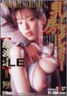 乳房セクレタリー 綾波涼 [DVD]
