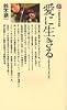 愛に生きる　才能は生まれつきではない (講談社現代新書 86)