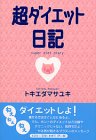 超ダイエット日記