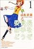 委員長お手をどうぞ 1 (アクションコミックス)