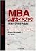 MBA入学ガイドブック―各校の評価付決定版 (DIAMOND DATA BOOK―5): 本書は、世界で広く読まれているビジネススクールガイド『WHICH MBA?』の第7版を翻訳したものである。本書の構成は、前半の「MBAとは何か?」に代表される章と、後半の「世界のビジネススクールガイド」の2つに大...