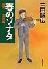 春のソナタ (集英社文庫)