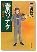 春のソナタ―純愛 高校編 (集英社文庫)
