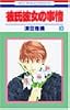 彼氏彼女の事情 (10) (花とゆめCOMICS)