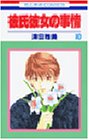 書評 彼氏彼女の事情 (10) by レイノー