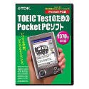 『TOEIC TestのためのPocket PCソフト Pocket PC版』の写真