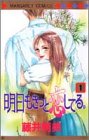 明日もきっと恋してる。 (1) (マーガレットコミックス (2813))