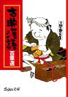 古典落語百華選 (スーパー文庫)