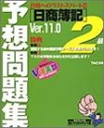 日商簿記2級予想問題集