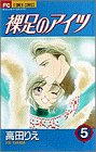 裸足のアイツ 5 (フラワーコミックス)