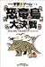 恐竜島大決戦―恐竜の誕生・全盛・絶滅のゲームコミック (ドラえもん・学習ゲームブックシリーズ)