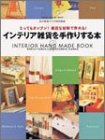 インテリア雑貨を手作りする本―とってもカンタン!身近な材料で作れる! (Gakken interior mook)