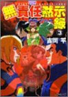 Cover image : 無責任黙示録 (3) (ファミ通文庫)